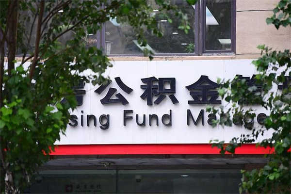 湛江的住房公积金怎么取出来（城市公积金怎么提取）