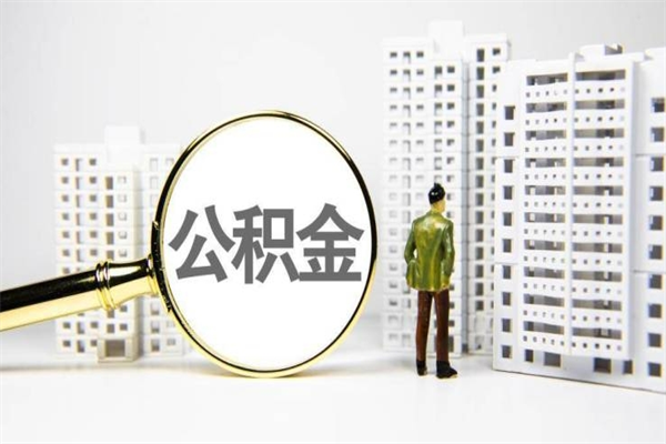湛江离职住房公积金怎么取（离职公积金取出流程）