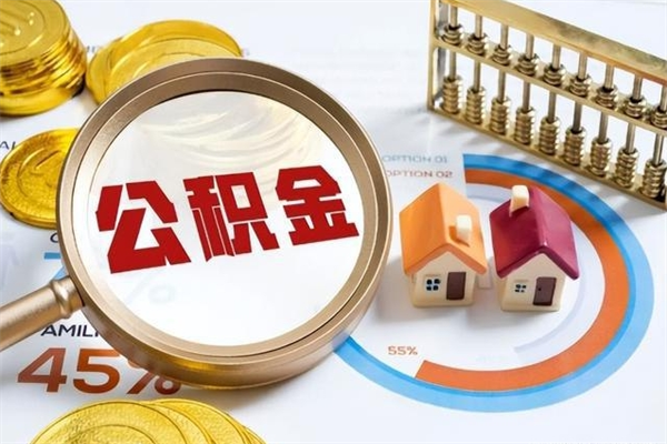 湛江住房封存公积金怎么取（封存住房公积金个人怎么提取）