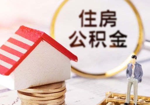 湛江封存在职公积金怎么取（在职员工住房公积金封存）