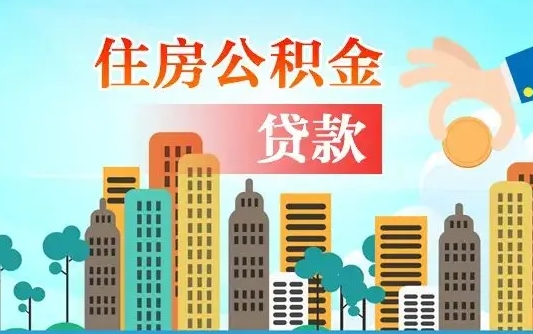 湛江代提住房公积金（代提住房公积金手续费）