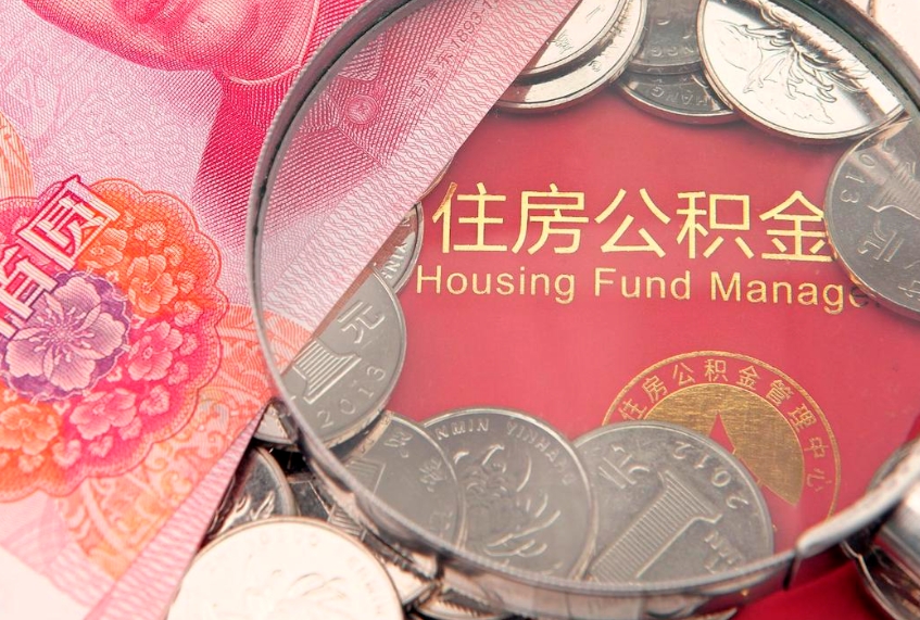湛江个人支取住房公积金（支取个人公积金需要什么手续）