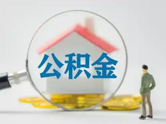 湛江怎么取出公积金的钱（怎么可以取出公积金）